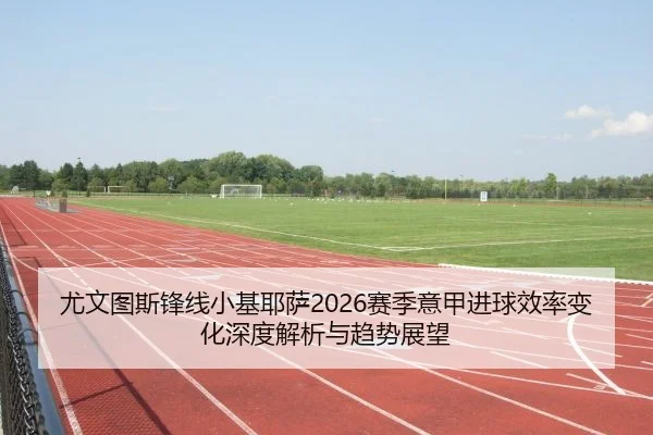 you-wen-tu-si-feng-xian-xiao-ji-ye-sa-sai-ji-yi-jia-jin-qiu-xiao-lv-bian-hua-shen-du-jie-xi-yu-qu-shi-zhan-wang-2-514.jpg