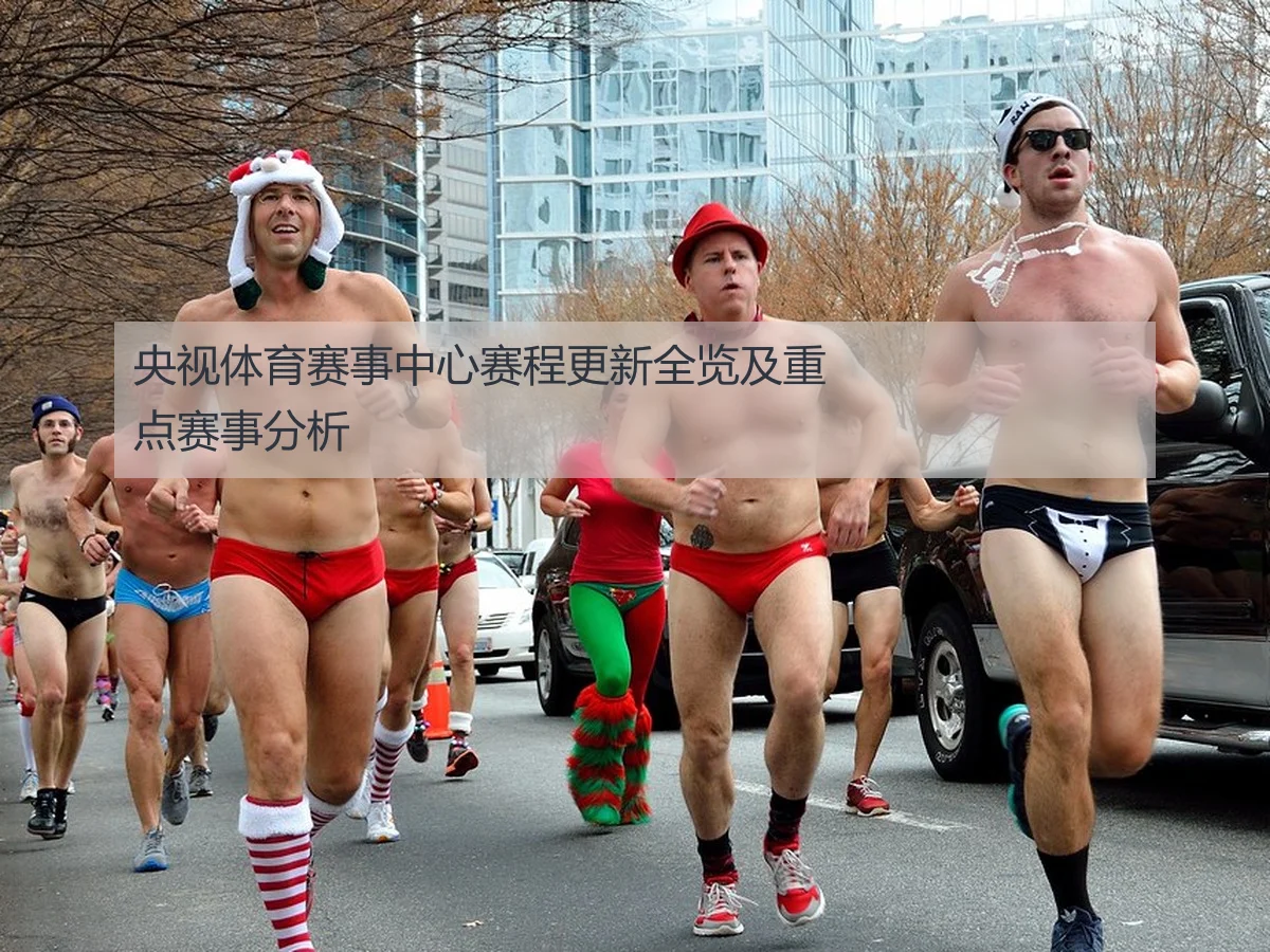 央视体育赛事中心赛程更新全览及重点赛事分析